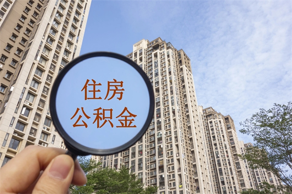 永康个人公积金去哪儿取（住房公积金个人到哪里提取）