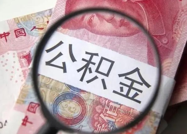 永康怎么领取个人公积金（怎么领公积金?）